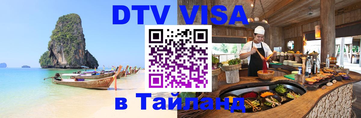 VISA в Тайланд для удалёнщиков 