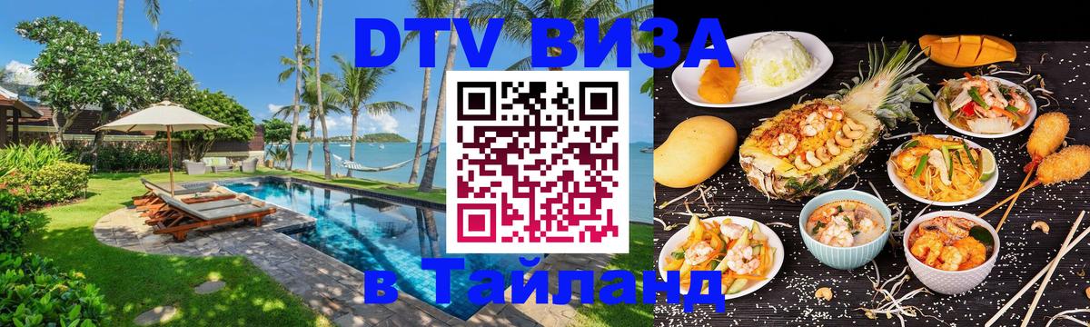 Купить DTV визу в Таиланд 
